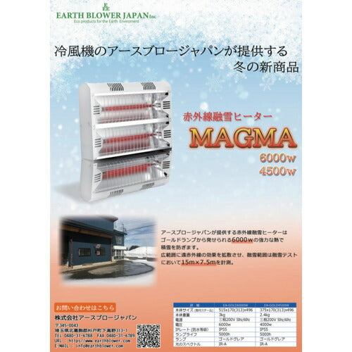 アースブロー 赤外線融雪ヒーター４５００Ｗ EA-GOLD4500W