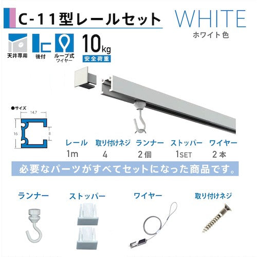 福井金属工芸　ピクチャーレール　Ｃ－１１型レール天井用セット　１ｍ（１本）　ホワイト色　３３５３－Ｗ－１ 3353-W-1