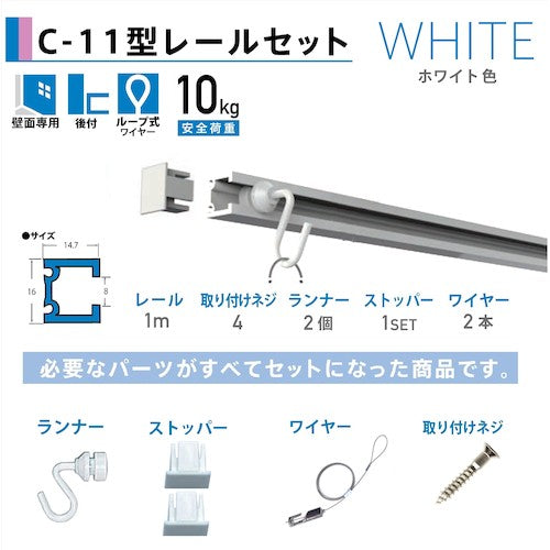 福井金属工芸　Ｃ－１１型ピクチャーレールセット　１．０Ｍホワイト壁面用３３５２－Ｗ－１ 3352-W-1