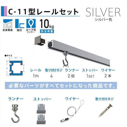 福井金属工芸　Ｃ－１１型ピクチャーレールセット　１．０ｍ　シルバー　天井用　３３５３－１ 3353-1