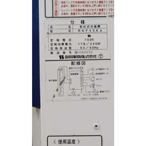 静岡　気化式冷風機　ＲＫＦ４０６アルファ RKF406A