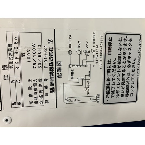 静岡　【在庫限り次回入荷７月末予定】　気化式冷風機　ＲＫＦ３０６アルファ RKF306A