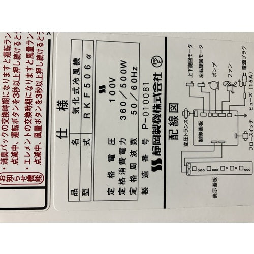 静岡　気化式冷風機　ＲＫＦ５０６アルファ RKF506A