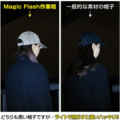 ＴＲＵＳＣＯ 暗闇で反射する ＭＡＧＩＣ ＦＬＡＳＨ 作業帽 MF-SC-BK