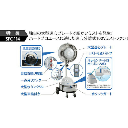 スーパー工業　１００Ｖミスト発生機　ＳＦＣ−１１４　簡易移動式ファンタイプ SFC-114