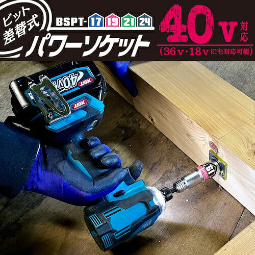 ベストツール ＫＯＳＥＩ ４０Ｖ対応 ビット差替式パワーソケット １９ｍｍ BSPT-19