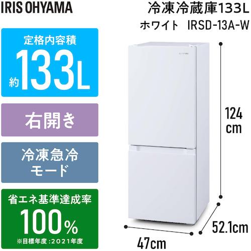 ＩＲＩＳ　１０４６６６　冷凍冷蔵庫　１３３Ｌ　ホワイト IRSD-13A-W