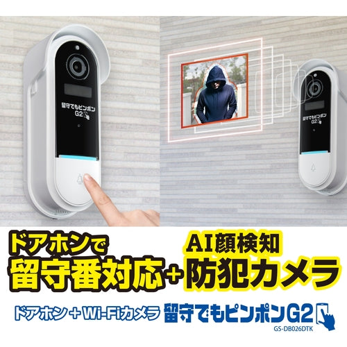 グランシールド　カメラ付きインターホン　　留守でもピンポンG2　GS-DB026DTK