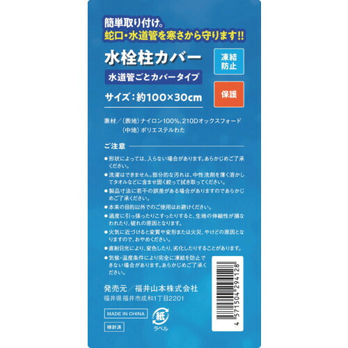 大島屋　凍結防止水栓カバー　水栓柱用　水道管ごとカバータイプ 294128