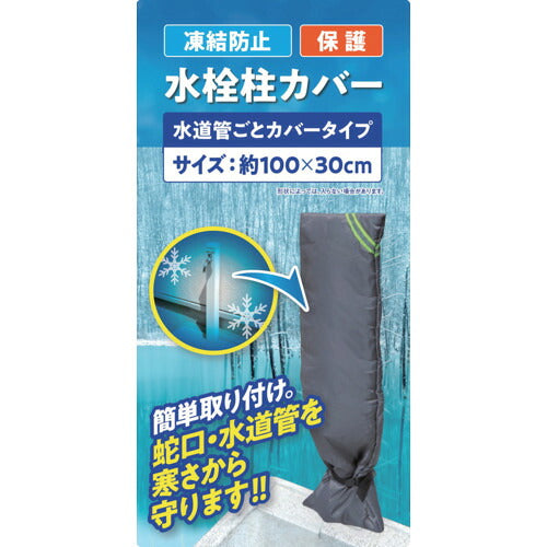 大島屋　凍結防止水栓カバー　水栓柱用　水道管ごとカバータイプ 294128