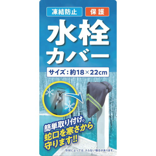 大島屋　凍結防止水栓カバー 294104