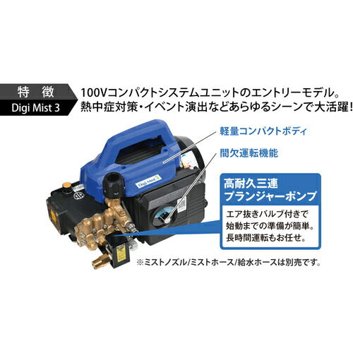 スーパー工業　１００Ｖミスト発生機　Ｄｉｇｉ　Ｍｉｓｔ　３　コンパクトシステムユニットタイプ DIGI MIST3