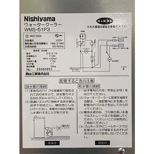 西山工業　ウォータークーラー　水道直結式　床置型　スタンダード　ノンフロン WMS-51P3