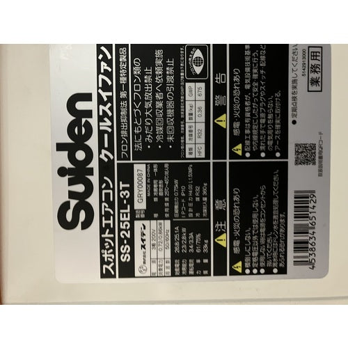 Ｓｕｉｄｅｎ　スポットエアコン【環境型】１口　首振りなし　三相２００Ｖ SS-25EL-3T