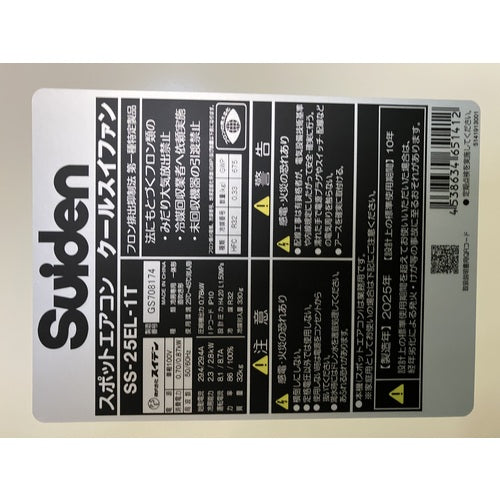Ｓｕｉｄｅｎ　スポットエアコン【環境型】１口　首振りなし　単相１００Ｖ SS-25EL-1T
