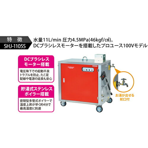 スーパー工業　１００Ｖ温水高圧洗浄機　ＳＨＪ−１１０５Ｓ　貯湯式ボイラータイプ SHJ-1105S