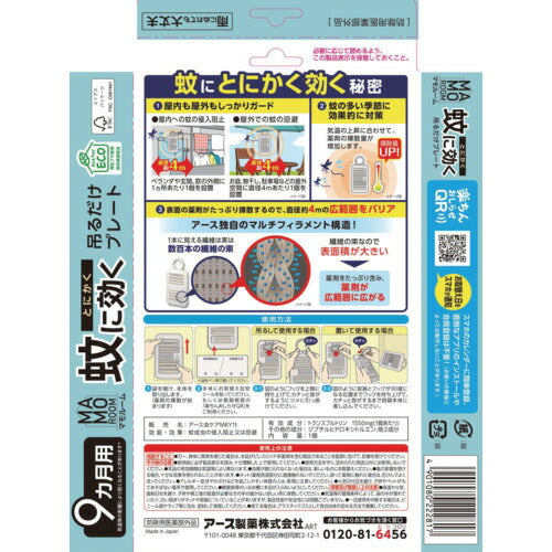アース　マモルーム　とにかく蚊に効く吊るだけプレート　９ヵ月用 222817