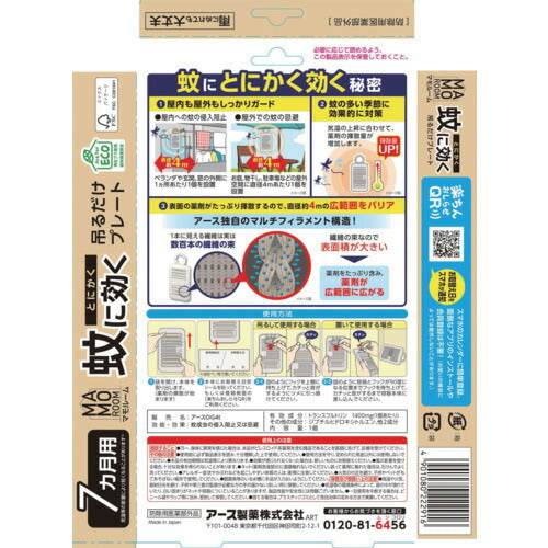 アース　マモルーム　とにかく蚊に効く吊るだけプレート　７ヵ月用 222916