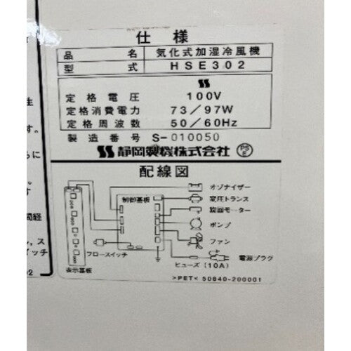 静岡　気化式加湿機　ＨＳＥ３０２Ａ HSE302A