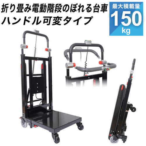 サンコー　折り畳み電動階段のぼれる台車ハンドル可変タイプ DENKADSBK