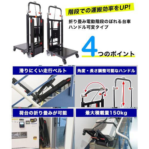 サンコー　折り畳み電動階段のぼれる台車ハンドル可変タイプ DENKADSBK