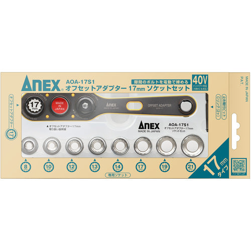 アネックス オフセットアダプター１７ｍｍ ソケットセット AOA-17S1 (コピー)