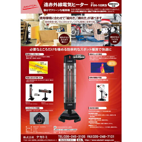 ＮＡＫＡＴＯＭＩ　遠赤外線電気ヒーター　単相１００Ｖ　ＦＩＨー１０ＲＳ FIH-10RS