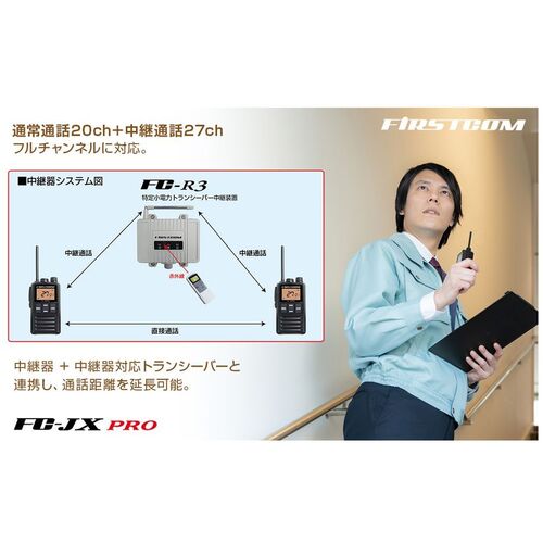 Ｆ．Ｒ．Ｃ．　特定小電力トランシーバー　日本製／防塵防水／中継器対応　FC-JXPRO(T)