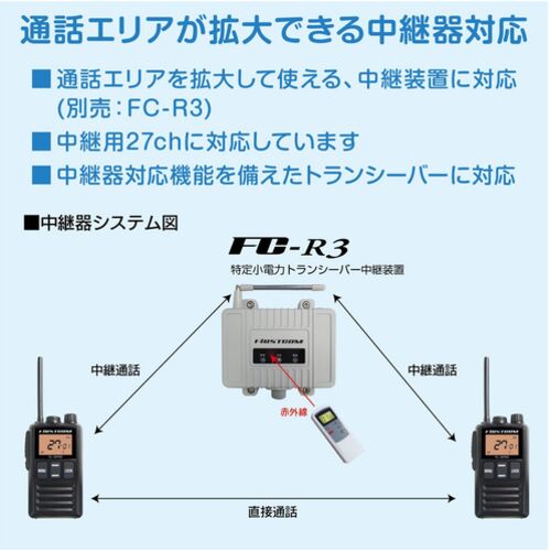 Ｆ．Ｒ．Ｃ．　特定小電力トランシーバー　日本製／防塵防水／中継器対応　FC-JXPRO(T)
