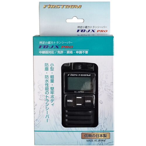 Ｆ．Ｒ．Ｃ．　特定小電力トランシーバー　日本製／防塵防水／中継器対応　FC-JXPRO(T)