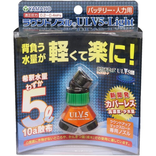 日産化学　ラウンドアップ専用ノズル　ラウンドノズル［［Ｒ中］］ＵＬＶ５−Ｌｉｇｈｔ（バッテリー・人力用） ULV5-LIGHT-BT