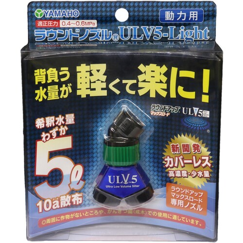日産化学　ラウンドアップ専用ノズル　ラウンドノズル［［Ｒ中］］ＵＬＶ５−Ｌｉｇｈｔ（動力用） ULV5-LIGHT-ENGINE