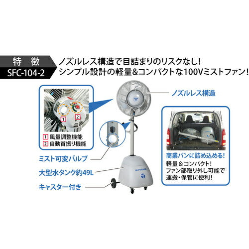 スーパー工業　ミスト発生機　１００Ｖ　ＳＦＣ−１０４−２　移動式ファンタイプ SFC-104-2
