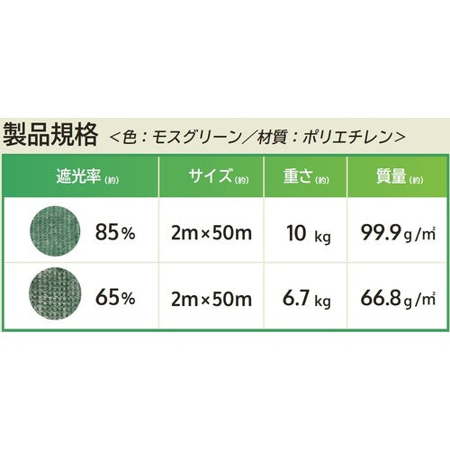 ＭＡＴＡＩ　昇温遮光ネット　２×５０ｍ　遮光率８５％　モスグリーン HC00175