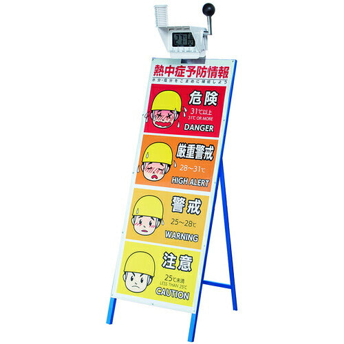 ＳＨＯＷＡ　【次回納期未定】看板　ＷＢＧＴ分布立看板 N21-40
