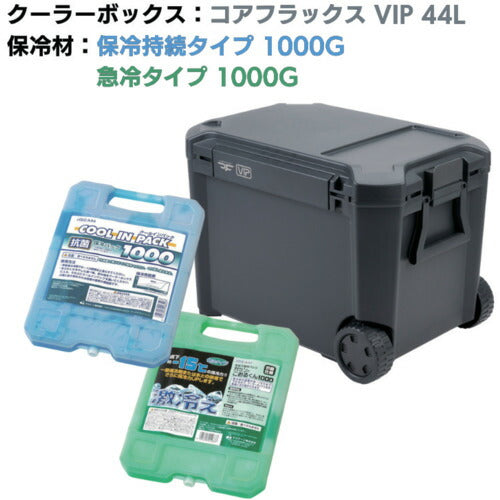 ＪＥＪアステージ　クーラーボックス　コアフラックス　ＶＩＰ　４４Ｌ＆保冷剤無料プレゼントキャンペーン【〜２６年９月末まで】 CFV-44G+CPH-1000+GKH-1000