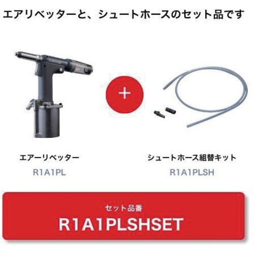エビ　【数量限定　キャンペーン品】　R1A1PL＋シュートホース組キット　R1A1PLSHSET