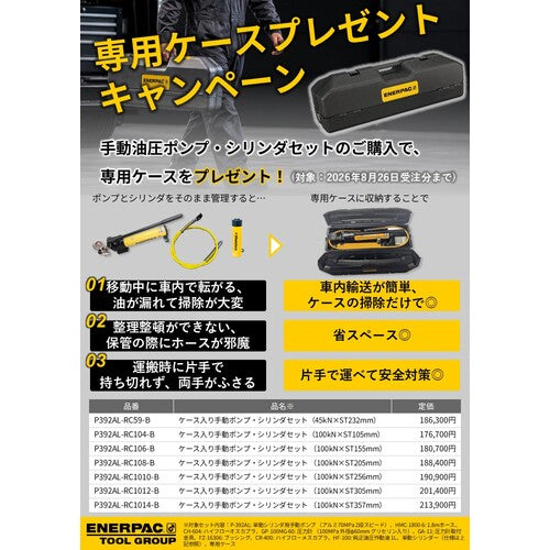 ＥＮＥＲＰＡＣ　【期間限定・専用ケースプレゼント！】　ケース入り手動ポンプ・シリンダセット　１００ｋＮｘＳＴ３０５ｍｍ　P392AL-RC1012-B