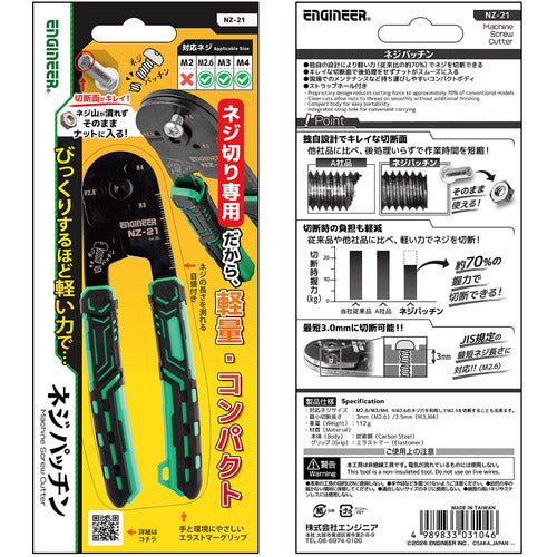 ENGINEER　ネジカッター　ネジパッチン　対応ネジサイズ：M2.6、M3、M4　NZ-21