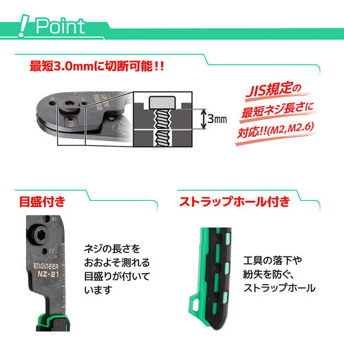 ENGINEER　ネジカッター　ネジパッチン　対応ネジサイズ：M2.6、M3、M4　NZ-21