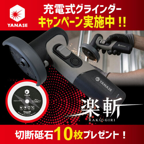 【２６年１０月３１日まで数量限定キャンペーン】ヤナセ　充電式グラインダー　楽斬φ７５ １台 ＋ 切断砥石　楽斬φ７５×１０穴 １０枚セット　AGCC-RG-CP