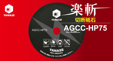 【２６年１０月３１日まで数量限定キャンペーン】ヤナセ　充電式グラインダー　楽斬φ７５ １台 ＋ 切断砥石　楽斬φ７５×１０穴 １０枚セット　AGCC-RG-CP