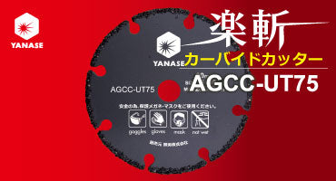 【２６年１０月３１日まで数量限定キャンペーン】ヤナセ　充電式グラインダー　楽斬φ７５ １台 ＋ 切断砥石　楽斬φ７５×１０穴 １０枚セット　AGCC-RG-CP