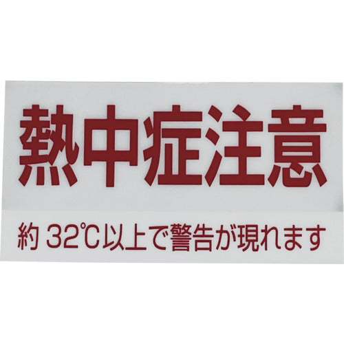 サクラ　熱中症警告シール　TCNST-01