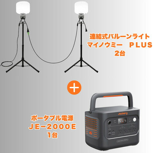ＮＩＣＨＩＤＯ　【期間限定キャンペーン】　ＬＥＤバルーンライト　マイノウミーＰＬＵＳ三脚付　２台＋ジャクリポータブル電源セット２０００ＰｌｕｓＶ２　１台 LBA-150LN-G2+JE-2000ESET