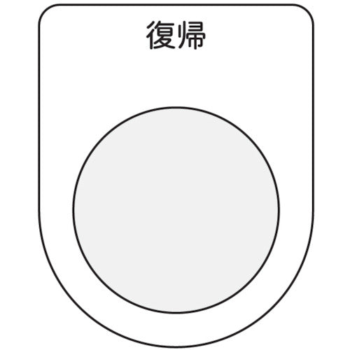 ＩＭ　押ボタン／セレクトスイッチ（メガネ銘板）　復帰　黒　φ２２．５ P22-20
