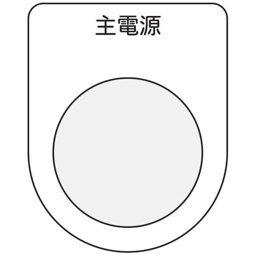 ＩＭ　押ボタン／セレクトスイッチ（メガネ銘板）　主電源　黒　φ２２．５ P22-8
