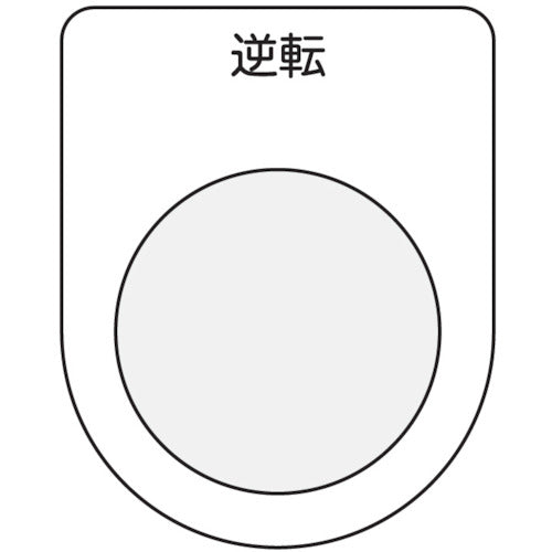 ＩＭ　押ボタン／セレクトスイッチ（メガネ銘板）　逆転　黒　φ２５．５ P25-18