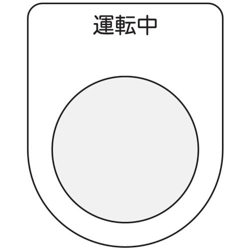 ＩＭ　押ボタン／セレクトスイッチ（メガネ銘板）　運転中　黒　φ２５．５ P25-9