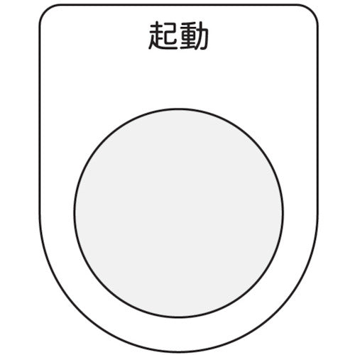 ＩＭ　押ボタン／セレクトスイッチ（メガネ銘板）　起動　黒　φ３０．５ P30-10